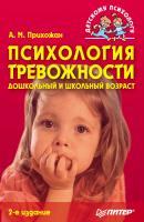 Психология тревожности: дошкольный и школьный возраст - Анна Михайловна Прихожан 