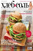 ХлебСоль. Кулинарный журнал с Юлией Высоцкой. №9 (сентябрь) 2012 - Отсутствует Журнал «ХлебСоль» 2012