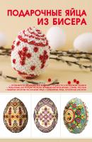 Подарочные яйца из бисера - Наталья Ликсо 