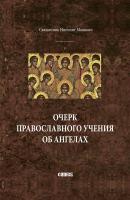 Очерк православного учения об ангелах - священник Ипполит Мышкин 