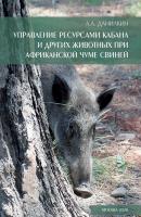 Управление ресурсами кабана и других животных при африканской чуме свиней - А. А. Данилкин 