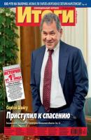 Журнал «Итоги» №34 (845) 2012 - Отсутствует Журнал «Итоги» 2012