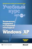 Техническая поддержка и устранение неполадок в MS Windows XP - Тони Нортроп Учебный курс Microsoft