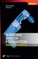 Windows Driver Foundation: разработка драйверов - Пенни Орвик 