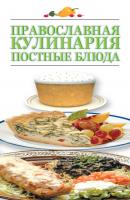 Православная кулинария. Постные блюда - Отсутствует 