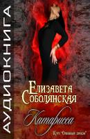 Катарисса - Елизавета Соболянская Клуб «Огненный дракон»