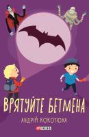 Врятуйте Бетмена - Андрей Кокотюха TeenBookTo