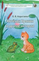 Котёнок Пряник и другие истории - Ольга Коротаева Чеширский кот