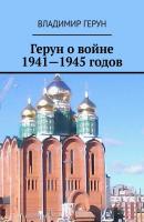 Герун о войне 1941—1945 годов - Владимир Герун 