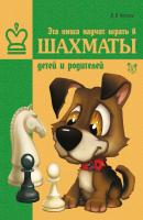 Эта книга научит играть в шахматы детей и родителей - Всеволод Костров 