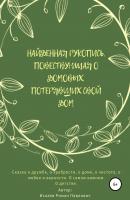 Найденная рукопись, повествующая о домовых, потерявших свой дом - Роман Павлович Искаев 