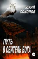 Путь в Обитель Бога - Юрий Соколов 