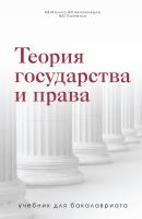 Теория государства и права. Учебник для бакалавриата - А. В. Малько Юридическая библиотека России