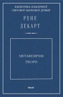 Метафізичні твори - Рене Декарт Бібліотека класичної світової наукової думки