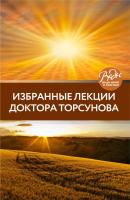 Избранные лекции доктора Торсунова - Олег Торсунов ВЕДЫ: веди меня к счастью