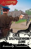 След в заброшенном доме - Александр Тамоников СМЕРШ – спецназ Сталина