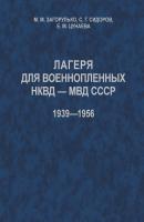 Лагеря для военнопленных НКВД-МВД СССР (1939-1956) - М. М. Загорулько 