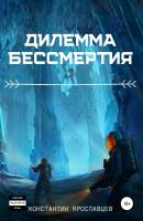 Дилемма бессмертия - Константин Александрович Ярославцев 
