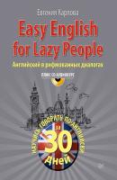 Easy English for lazy people. Английский в рифмованных диалогах - Евгения Карлова 