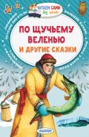 По щучьему веленью и другие сказки - Русские сказки Читаем сами без мамы