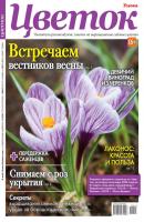 Цветок 05-2020 - Редакция журнала Цветок Редакция журнала Цветок