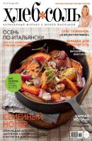 ХлебСоль. Кулинарный журнал с Юлией Высоцкой. №10 (октябрь) 2012 - Отсутствует Журнал «ХлебСоль» 2012