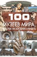 100 музеев мира, которые необходимо увидеть - Т. Л. Шереметьева 