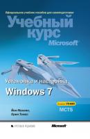 Установка и настройка Windows 7 - Йен Маклин Учебный курс Microsoft