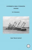Остойчивость судна с грузом зерна насыпью - Валерий Николаевич Филимонов 