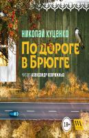 По дороге в Брюгге (сборник) - Николай Куценко 