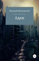 Адам - Василий Московский 