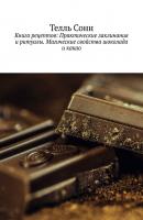Книга рецептов: Практические заклинания и ритуалы. Магические свойства шоколада и какао - Телль Сонн 