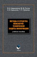 Методы и средства инженерно-технической защиты информации - В. И. Аверченков 