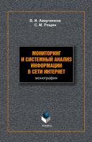 Мониторинг и системный анализ информации в сети Интернет - В. И. Аверченков 