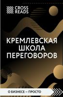 Обзор на книгу Игоря Рызова «Кремлевская школа переговоров» - Диана Кусаинова CrossReads: О бизнесе – просто