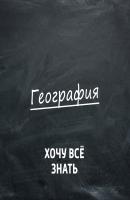 Волга - Творческий коллектив программы «Хочу всё знать» Хочу всё знать. География (радио «Маяк»)