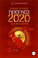 Прогноз 2020 для 12 Земных Ветвей - Владимир Захаров 