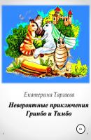 Невероятные приключения Гринбо и Тимбо - Екатерина Евгеньевна Таргаева 