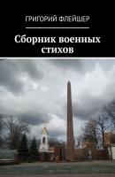 Сборник военных стихов - Григорий Флейшер 