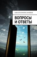 Вопросы и ответы - Алексей Альбертович Комаров-Самойлов 