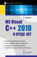 MS Visual C++ 2010 в среде .NET. Библиотека программиста - Виктор Зиборов 