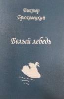 Белый лебедь - Виктор Брюховецкий 