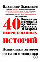 40 непридуманных историй - Владимир Юрьевич Лысенков 
