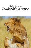 Leadership в семье. Ego. Leadership - Майкл Соснин 