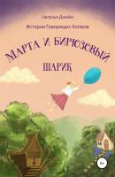 Марта и бирюзовый шарик - Наталья Джейм 