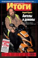 Журнал «Итоги» №40 (851) 2012 - Отсутствует Журнал «Итоги» 2012