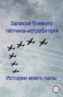 Записки боевого лётчика-истребителя - Юрий Иовлев 