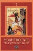 Молитвослов православного воина - Сборник 