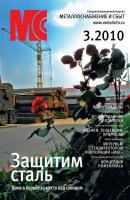 Металлоснабжение и сбыт №3/2010 - Отсутствует Журнал «Металлоснабжение и сбыт» 2010