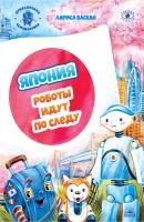 Япония. Роботы идут по следу - Лариса Васкан Города и чудеса